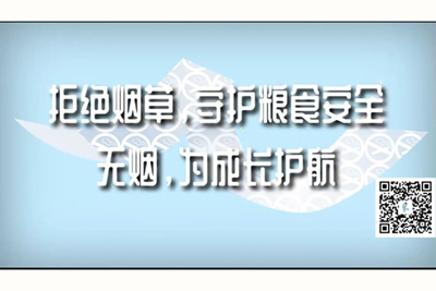 插操叼吹嫩逼视频拒绝烟草，守护粮食安全